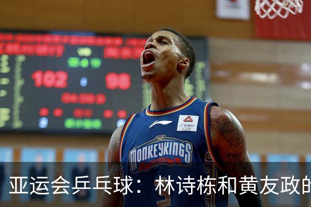 亚运会乒乓球：林诗栋和黄友政的一场反转大戏！