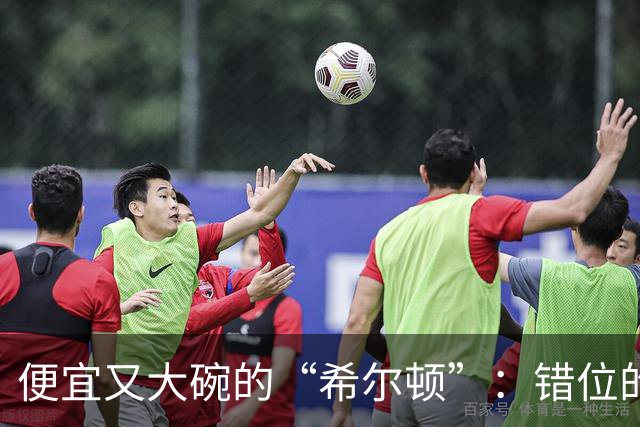 便宜又大碗的“希尔顿”：错位的奢华和心理预期