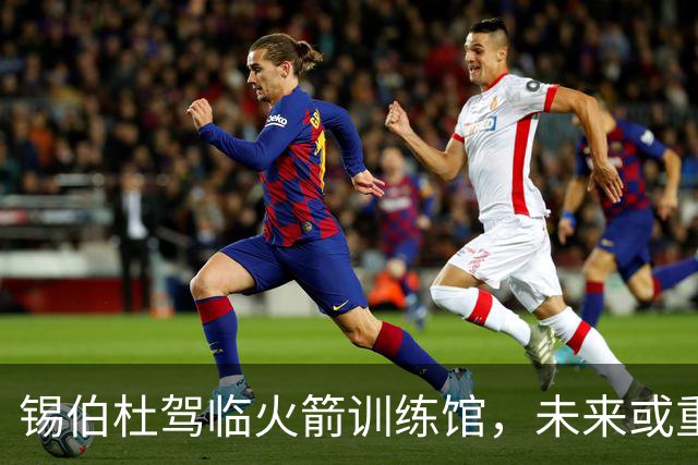 锡伯杜驾临火箭训练馆，未来或重返休城教鞭？