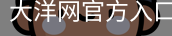大洋网官方入口